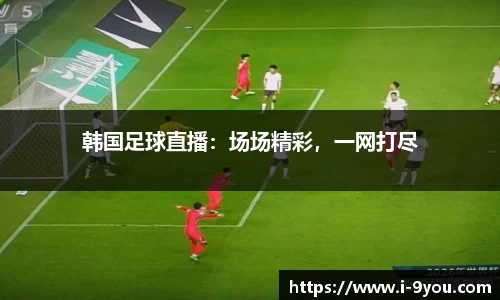 韩国足球直播：场场精彩，一网打尽