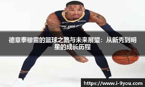 德章泰穆雷的篮球之路与未来展望：从新秀到明星的成长历程