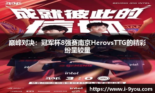 巅峰对决：冠军杯8强赛南京HerovsTTG的精彩纷呈较量