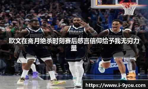 欧文在斋月绝杀时刻赛后感言信仰给予我无穷力量
