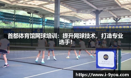 首都体育馆网球培训：提升网球技术，打造专业选手！